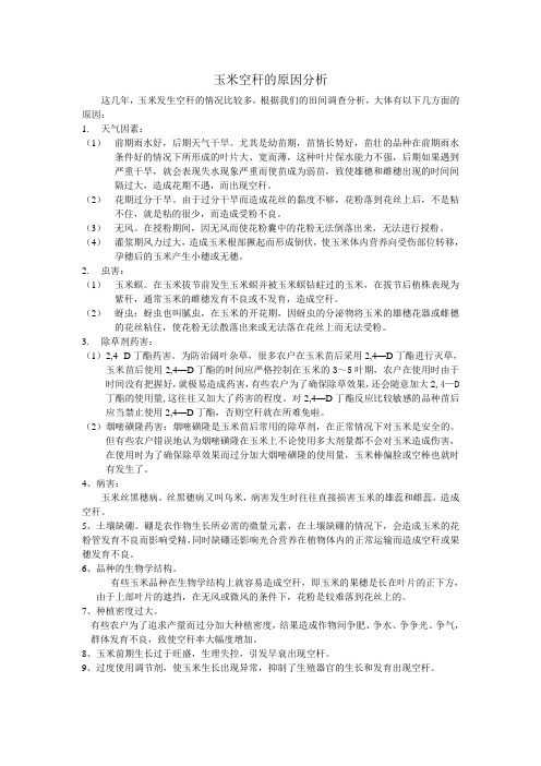 玉米空秆的原因分析