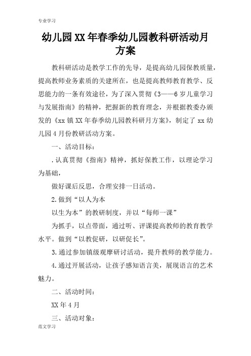 【教育学习文章】幼儿园XX年春季幼儿园教科研活动月方案