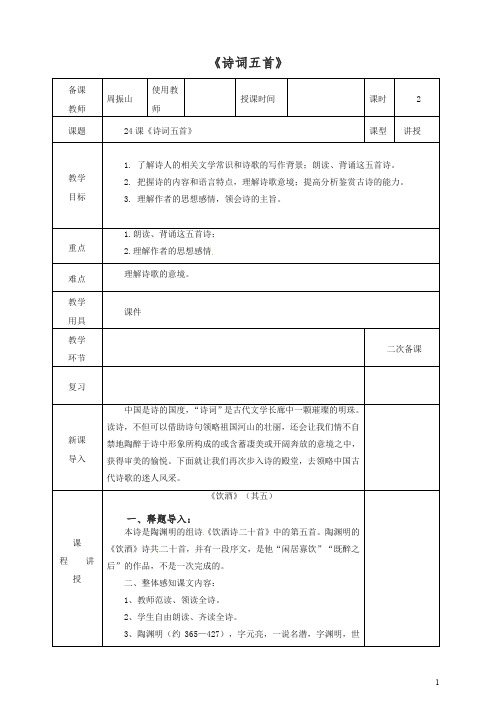 【最新】初二八年级语文上册第一学期第六单元第24课诗词五首教案 -人教部编版.doc