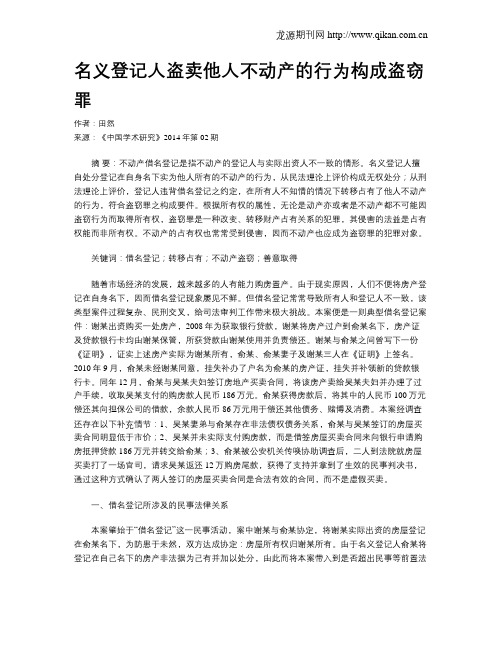 名义登记人盗卖他人不动产的行为构成盗窃罪