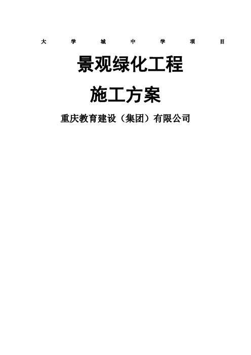 景观绿化工程施工方案