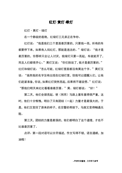 红灯·黄灯·绿灯_优秀作文