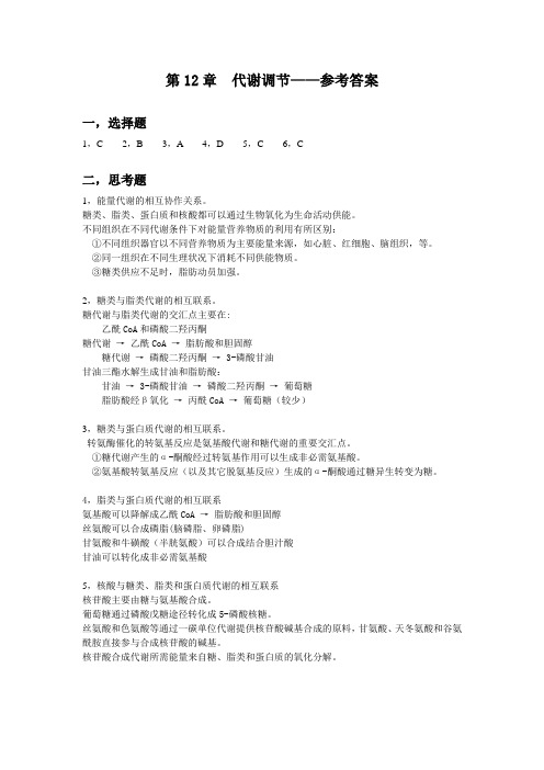 12- 代谢调节(答案)