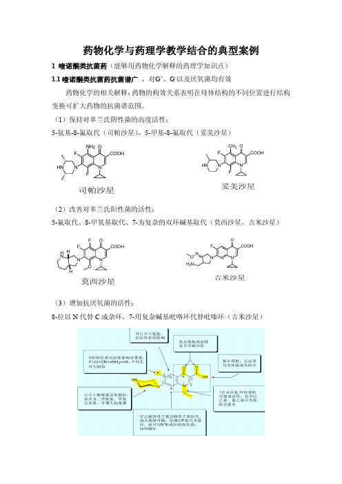 药物化学跟药理学教学结合的典型案例资料精
