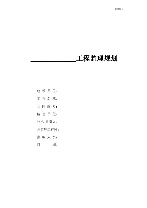 XX工程监理规划范本.doc
