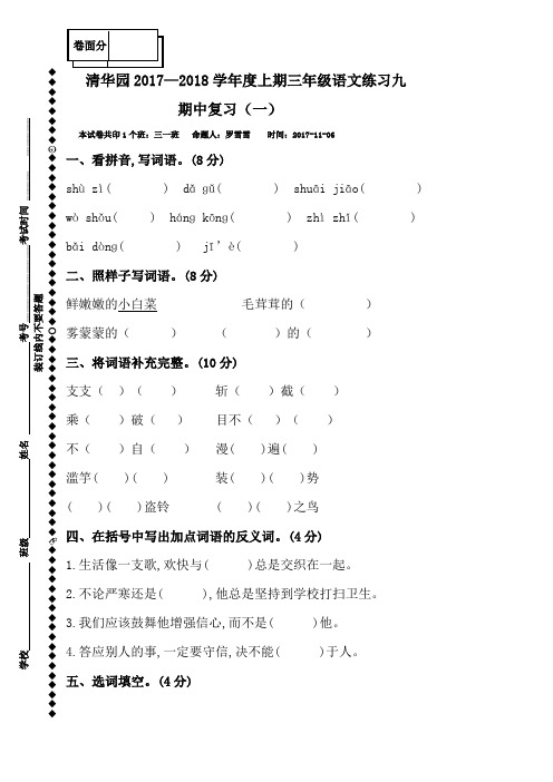 河南省获嘉县清华园学校2017-2018学年三年级上学期语文练习九