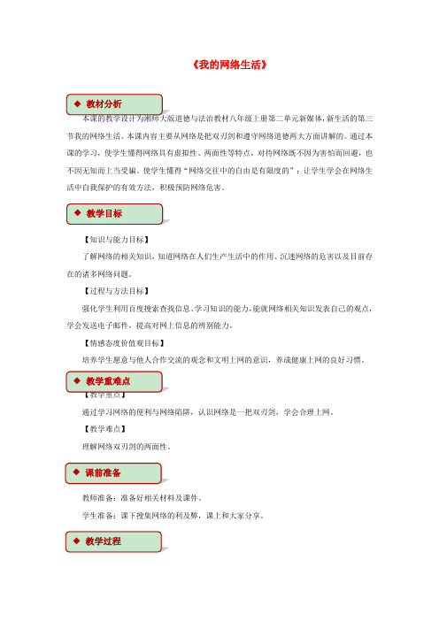 八年级道德与法治上册第二单元新媒体新生活第三节我们的网络生活教学设计