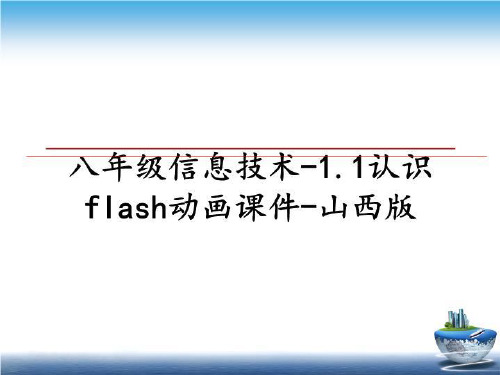 最新八年级信息技术-1.1认识flash动画课件-山西版ppt课件