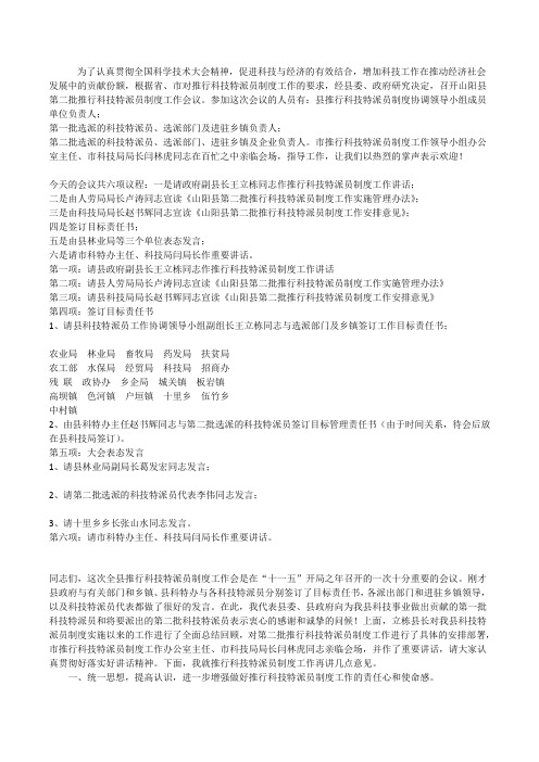 第二批科技特派员制度推行工作会主持词[修改版]