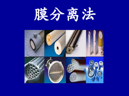 膜分离法