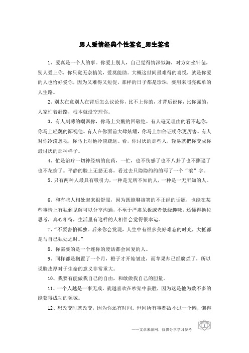 男人爱情经典个性签名-男生签名