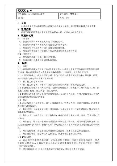 iso13485人力资源控制程序