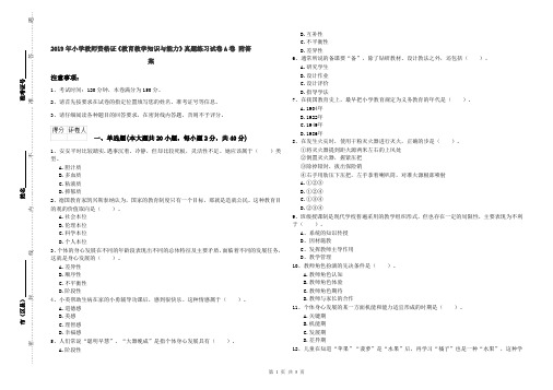 2019年小学教师资格证《教育教学知识与能力》真题练习试卷A卷 附答案
