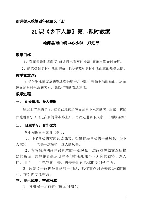 新课标人教版四年级语文下册《乡下人家》