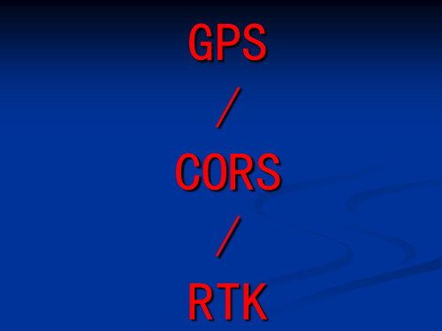 RTK、GPS与CORS