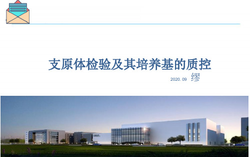 支原体检验及其培养基的质量控制