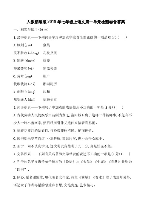 人教部编版2019年七年级上语文第一单元检测卷含答案