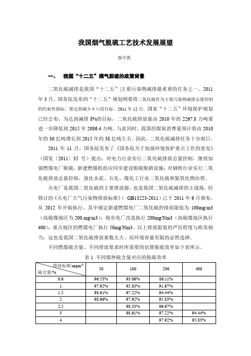 我国烟气脱硫工艺技术发展展望