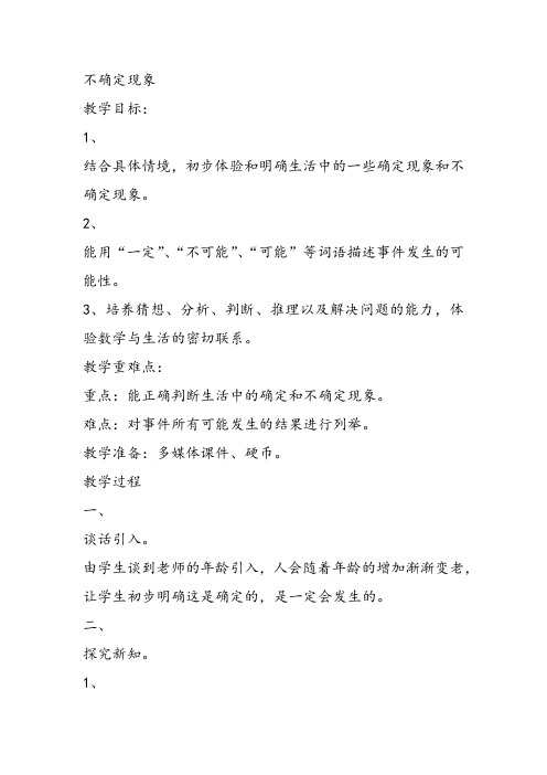 部编四年级上数学《八 不确定现象》伍定凤教案PPT课件 一等奖新名师优质课获奖比赛公开西南师大