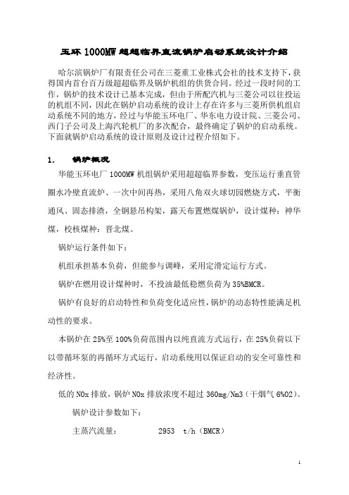 哈锅1000MW锅炉启动系统设计介绍