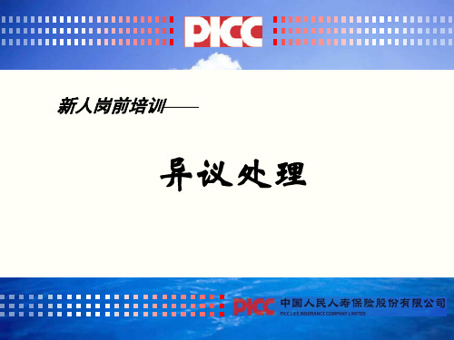 保险行业培训资料：异议处理