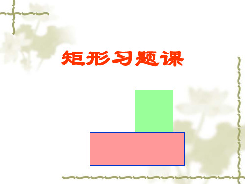 18.2.1__矩形的性质与判定_习题课