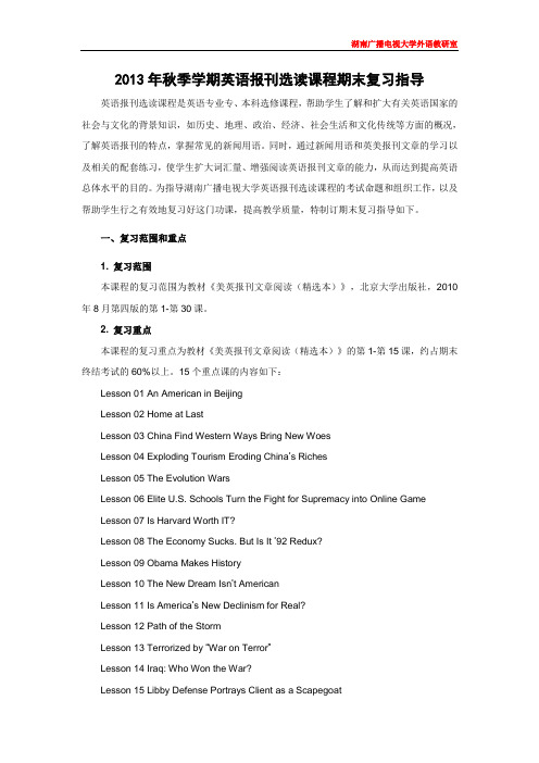 2013年秋季学期英语报刊选读课程期末复习指导