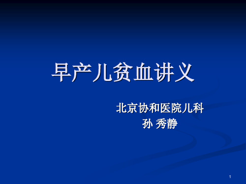 早产儿贫血讲义参考PPT