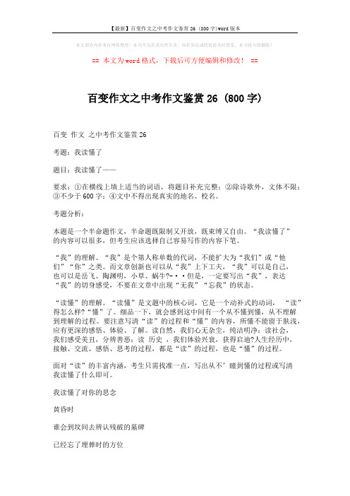 【最新】百变作文之中考作文鉴赏26 (800字)word版本 (4页)
