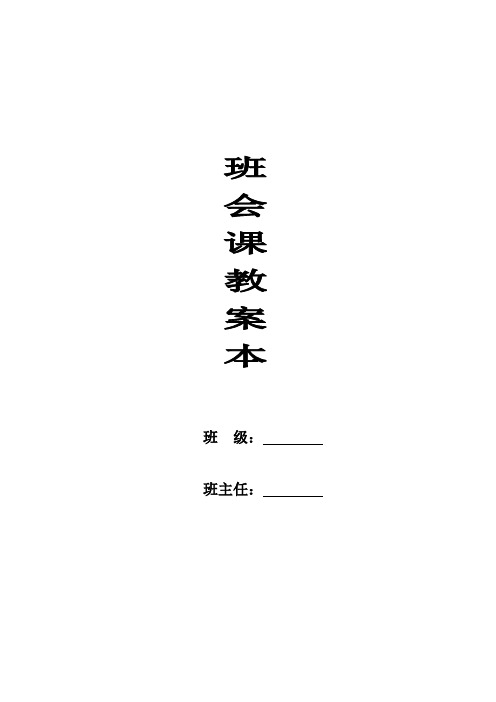主题班会课教案(6~9周)