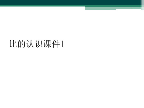 比的认识课件1