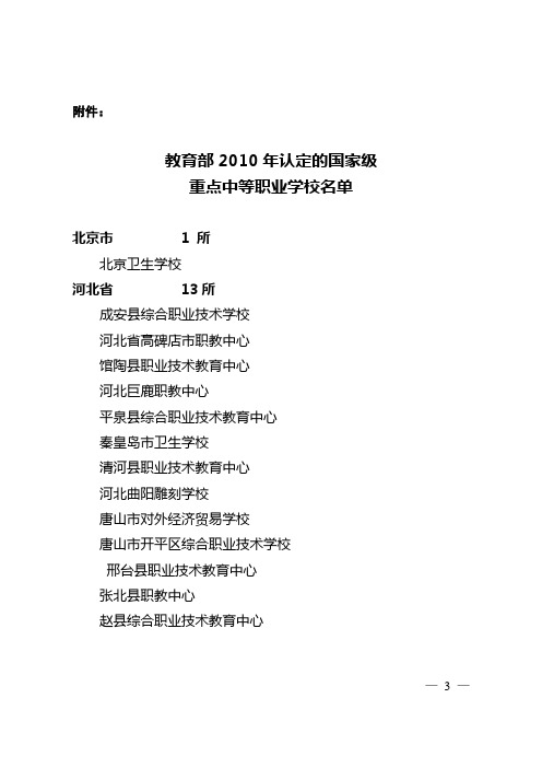 教育部2010年认定的国家级 重点中等职业学校名单