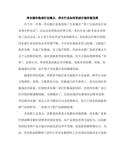 净水器价格成行业痛点,净水行业如何形成市场价格优势