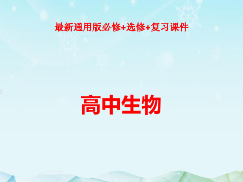 最新通用版高考生物一轮复习第11单元-第3讲生物技术在其他方面的应用课件ppt