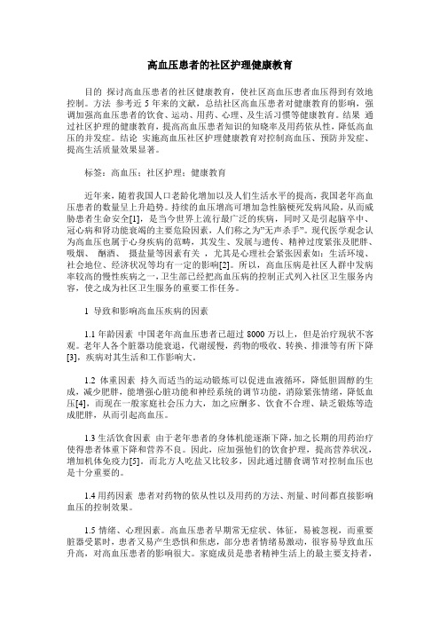 高血压患者的社区护理健康教育