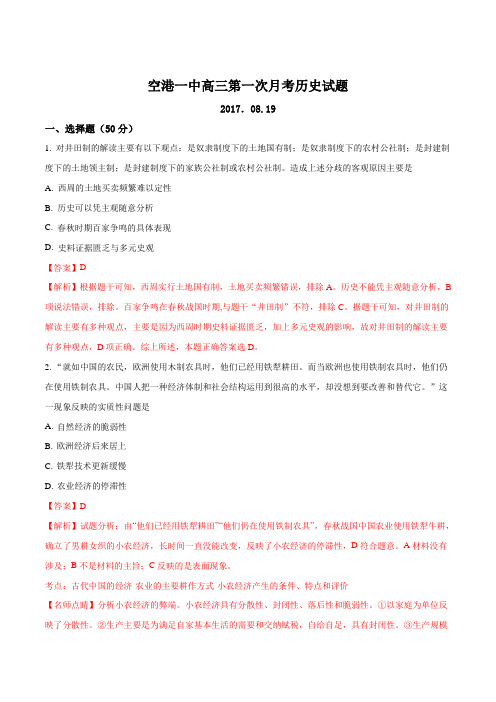 山西省运城市空港新区一中2017届高三年级上学期8月份月考历史试题(解析版)