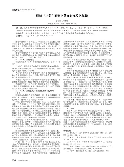 浅谈“三美”原则下英文影视片名汉译