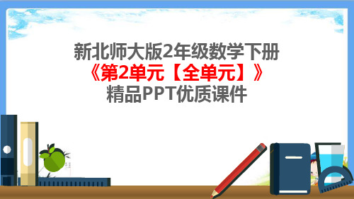 新北师大版2年级数学下册《第2单元 方向与位置【全单元】》精品PPT优质课件