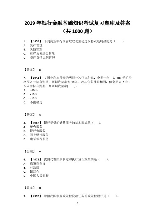 2019年银行金融基础知识考试复习题库及答案(共1000题)