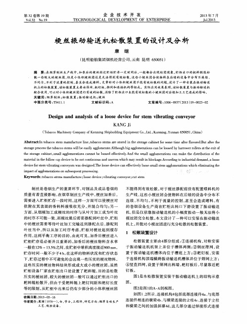 梗丝振动输送机松散装置的设计及分析