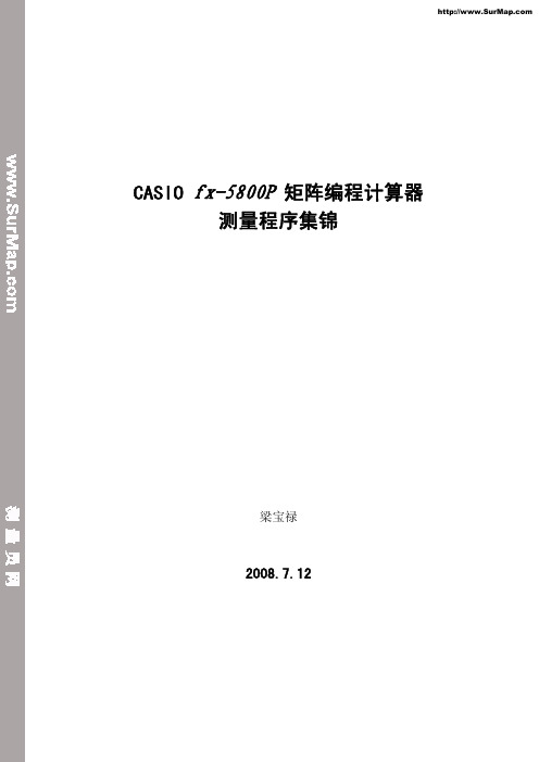 CASIOfx-5800P矩阵编程计算器测量程序集锦梁宝禄