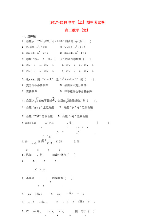 福建省莆田市荔城区2017_2018学年高二数学上学期期中试题文2017120603125