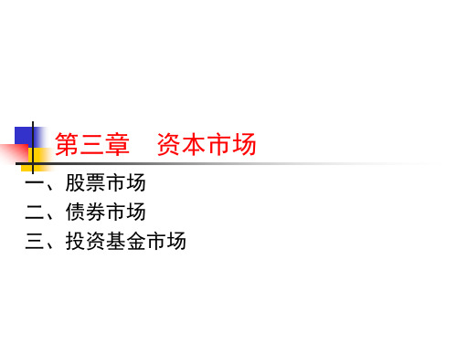 金融市场学chap3资本市场