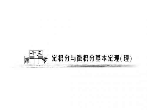 高中数学课件第二章第13节《定积分与微积分基本定理》精品