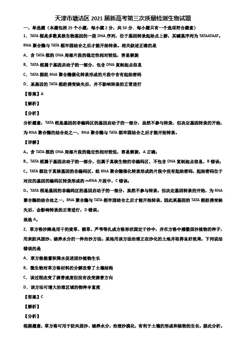 天津市塘沽区2021届新高考第三次质量检测生物试题含解析