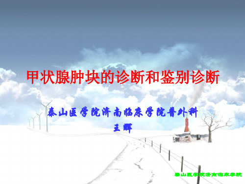 甲状腺肿块的诊断和鉴别诊断 共53页PPT资料