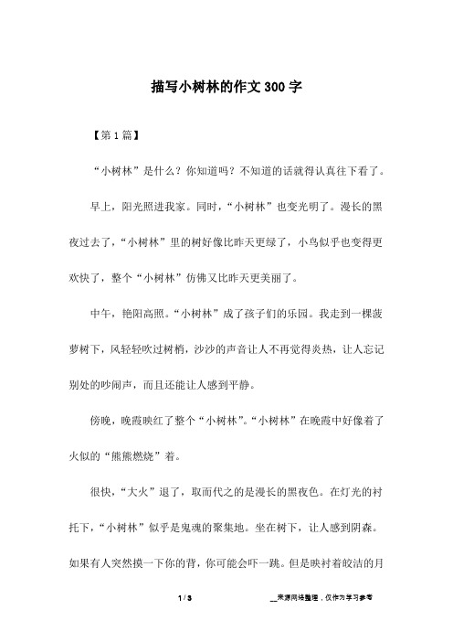 描写小树林的作文300字