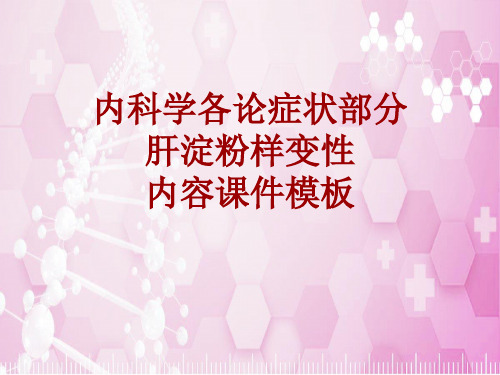 内科学_各论_症状：肝淀粉样变性_课件模板