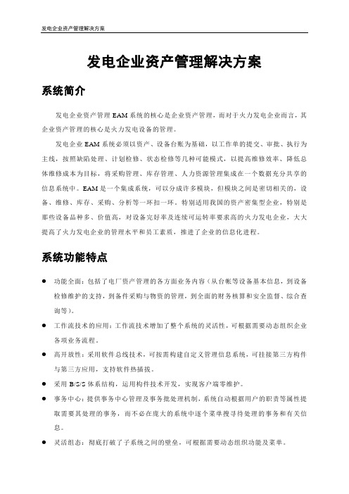 发电企业资产管理解决方案