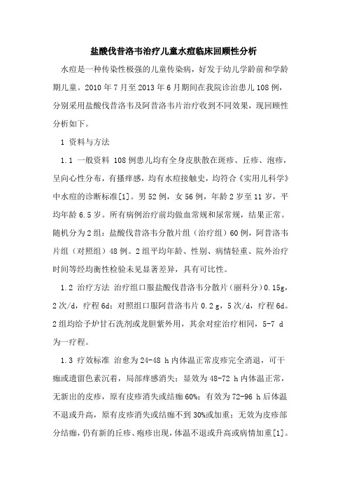 盐酸伐昔洛韦治疗儿童水痘临床回顾性分析